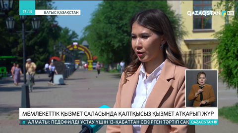 Әйгерім Сансызбаева мемлекеттік қызмет саласында қалтқысыз қызмет атқарып жүр