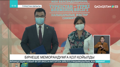 «Түркістан - Түркі әлемінің бесігі» саммитінде бірнеше меморандумға қол қойылды