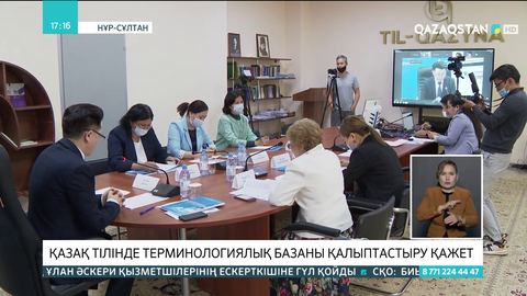 Қазақ тілінде терминологиялық базаны қалыптастыру қажет