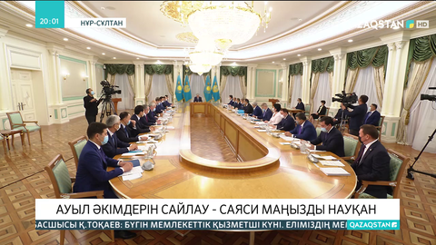 Қасым-Жомарт Тоқаев ауыл әкімдерін сайлау мәселелері жөнінде кеңес өткізді