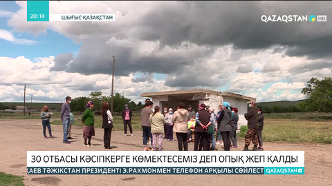 Шығыс Қазақстанда   30 отбасы кәсіпкерге көмектесеміз  деп опық жеп қалды