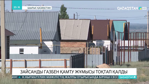 Зайсанды газбен қамту жұмысы тоқтап қалды