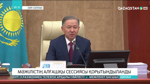 Мәжілістің алғашқы сессиясы қорытындыланды