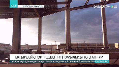 700 млн теңгеге жуық қаражат бөлінген екі бірдей спорт кешенінің құрылысы тоқтап тұр