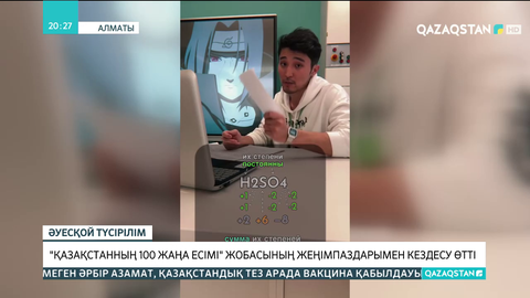 «Қазақстанның 100 жаңа есімі» жобасының жеңімпаздарымен кездесу өтті