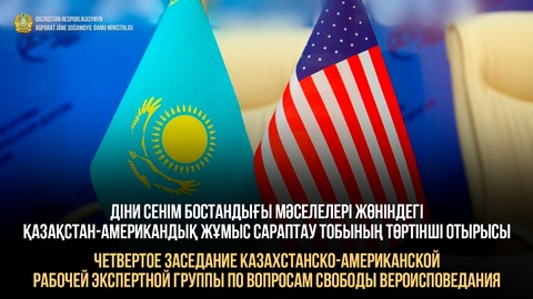 Қазақстан мен АҚШ-тың діни сенім бостандығы мәселелері бойынша сараптамалық талқылауы өтті
