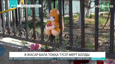 Ақтауда 8 жасар бала тоққа түсіп көз жұмды