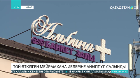 Оралда той өткізген 3 мейрамхана иесіне айыппұл салынды
