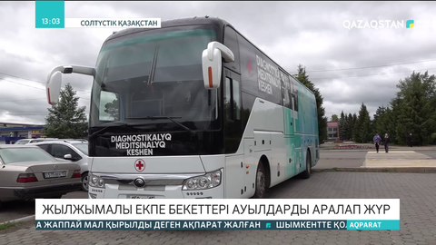 CҚО-да жылжымалы екпе пункттерінің саны көбейді