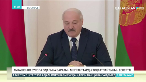 Лукашенко Еуропа Одағына баратын мигранттарды тоқтатпайтынын ескертті