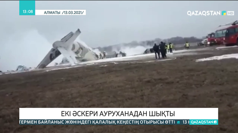 Алматы маңындағы әуе апаты: Жарақат алған 2 әскери қызметкер ауруханадан шықты