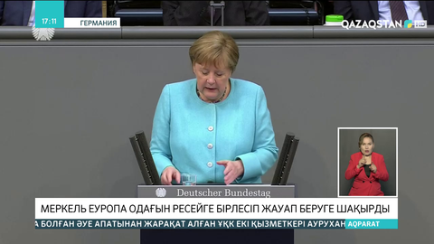 Меркель Еуропа одағын Ресейге бірлесіп жауап беруге шақырды