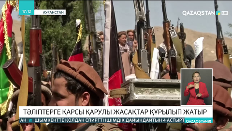 Ауғанстанда тәліптерге қарсы қарулы жасақтар құрылып жатыр