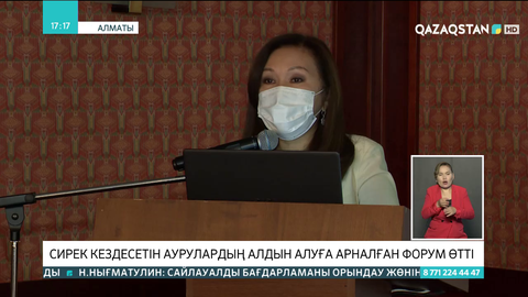 Алматыда сирек кездесетін аурулардың алдын алуға арналған форум өтті