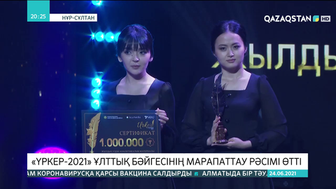 «Үркер-2021» ұлттық бәйгесінің марапаттау рәсімі өтті