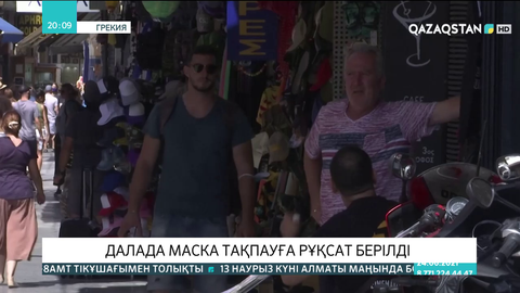 Грекияда далада маска тақпауға рұқсат берілді
