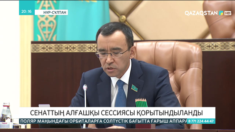 Сенаттың алғашқы сессиясы қорытындыланды