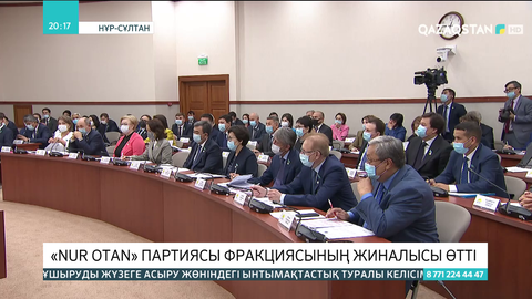 «Nur Otan» партиясы фракциясының жиналысы өтті