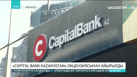 Capital Bank Kazakhstan лицензиясынан айырылды