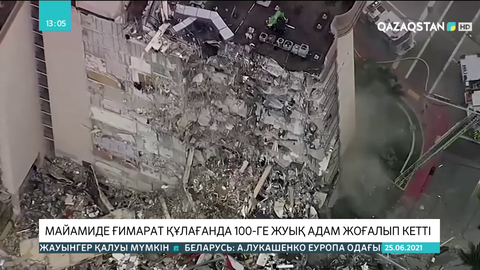 АҚШ-та 12 қабатты ғимарат құлады: 100-ге жуық тұрғын хабар-ошарсыз кеткен
