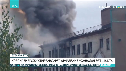 Мәскеуде коронавирус жұқтырғандарға арналған емханадан өрт шықты