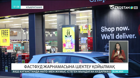 Ұлыбританияда фастфуд жарнамасына шектеу қойылмақ