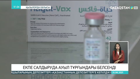 Екпе салдыруда ауыл тұрғындары белсенді