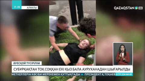 Субұрқақтан тоқ соққан екі қыз бала ауруханадан шығарылды