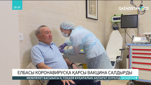 Елбасы коронавирусқа қарсы вакцина салдырды