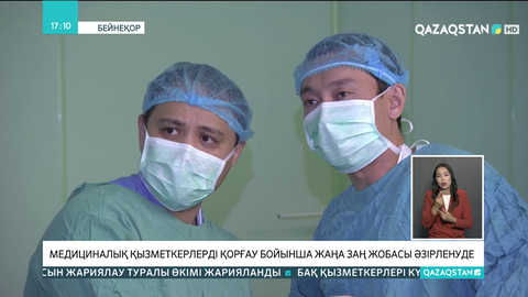 Медициналық қызметкерлерді қорғау бойынша жаңа заң жобасы әзірленуде