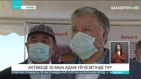 Ақтөбеде 30 мың адам үй кезегінде тұр