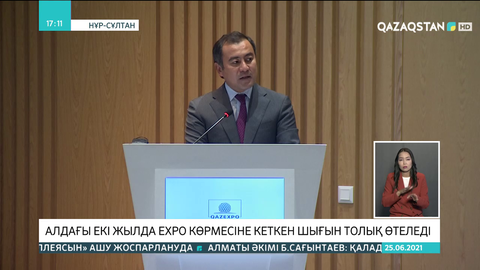 Алдағы екі жылда EXPO көрмесіне кеткен шығын толық өтеледі