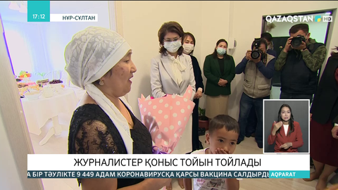 Журналистер қоныс тойын тойлады