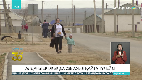 Алдағы екі жылда  238 ауыл қайта түлейді