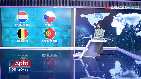 Бүгін Нидерланд пен Чехия кұрамалары ойнайды