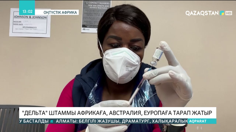 «Дельта» штаммы Африкаға, Австралия мен Еуропаға тарап жатыр