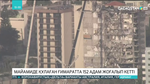 Майамиде құлаған ғимаратта 152 адам жоғалып кетті