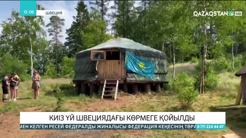 Қазақтың киіз үйі Швециядағы көрмеге қойылды