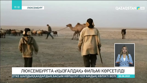 Люксембургта «Қызғалдақ» фильмі көрсетілді