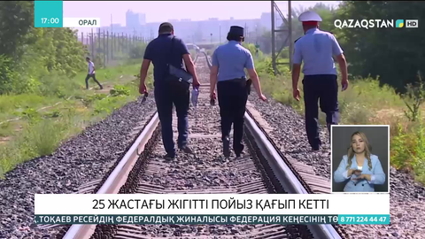 Оралда 25 жастағы жігітті пойыз қағып кетті