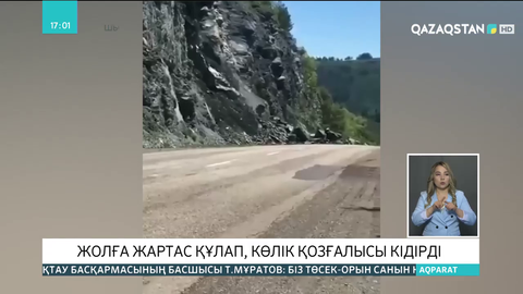 Шығыс Қазақстанда жолға жартас құлап, көлік қозғалысы кідірді