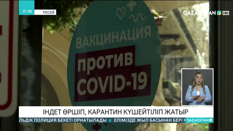 Ресейде індет өршіп, карантин күшейтіліп жатыр