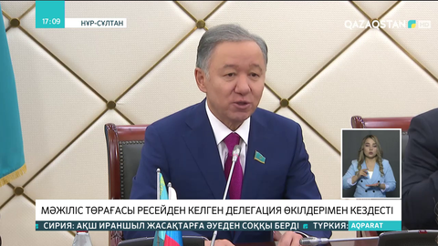 Мәжіліс төрағасы Ресейден келген делегация өкілдерімен кездесті