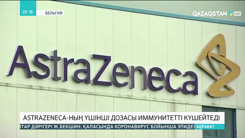 AstraZeneca-ның үшінші дозасы иммунитетті күшейтеді