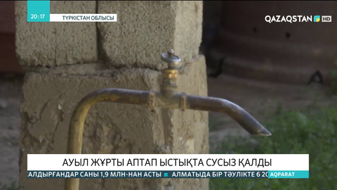 Түркістан облысында ауыл  жұрты аптап  ыстықта сусыз  қалды