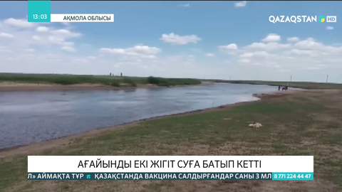 Ақмола облысында ағайынды екі жігіт суға батып кетті