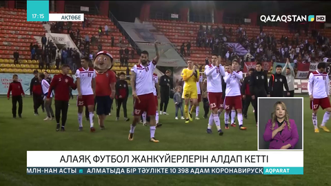 «Ақтөбе» футбол клубының бұрынғы қызметкері жанкүйерлерді алдап соқты