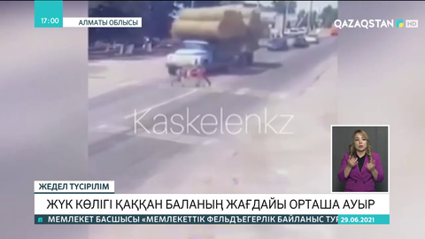 Алматы маңында жүк көлігі қаққан баланың жағдайы орташа ауыр