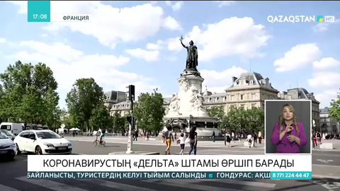 Францияда коронавирустың «дельта» штамы өршіп барады