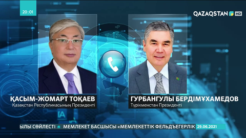 Мемлекет басшысы Түрікменстан Президентімен телефон арқылы сөйлесті